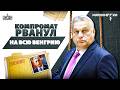 ПРОЩАНИЕ с Орбаном! Верный друг Путина ПОКИДАЕТ Венгрию. Слили полное ДОСЬЕ на агента РФ. Марионетки