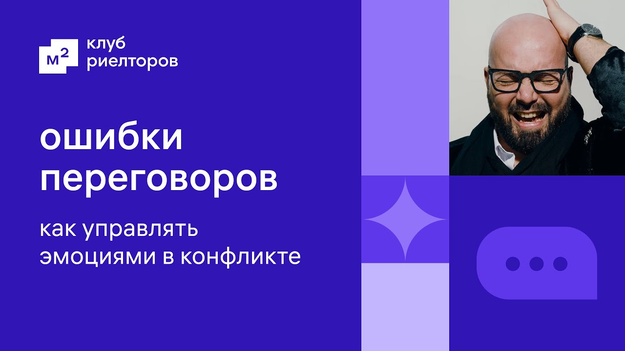 Ошибки переговоров: как управлять эмоциями в конфликте | Клуб риелторов