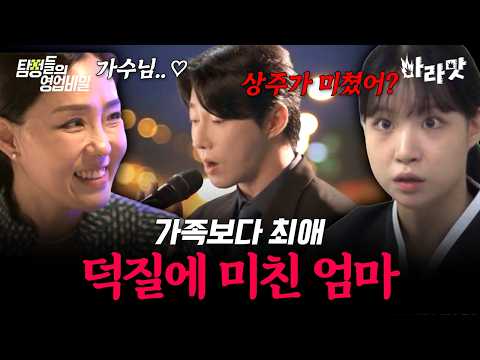 [#마라맛] 트로트 가수에 빠진 <strong>엄마</strong>💥 시어머니 장례식 중 사라져 향한 곳은 호텔?! | #탐정들의영업비밀 27회