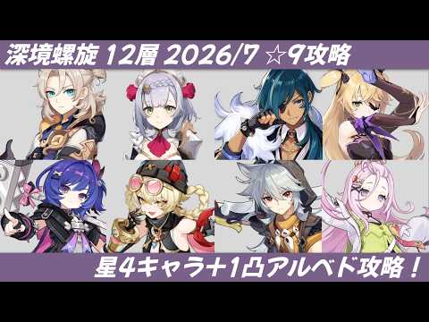 【#原神】螺旋 / Spiral Abyss 第12層 星9 星4キャラ+1凸アルベド攻略(星5武器あり) Jul.2026(LunaⅧ)
