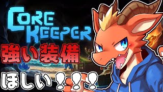 【Core Keeper】強い装備求めつつ　お家作りつつ！！【ケモノVtuber】