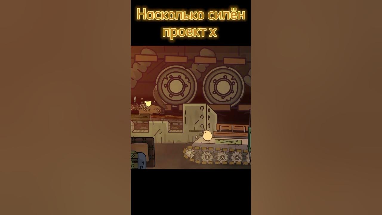 насколько силён проект x? @Gerand @VlaDyka_KaRl @Greatvo #gerand #геранд ! - You