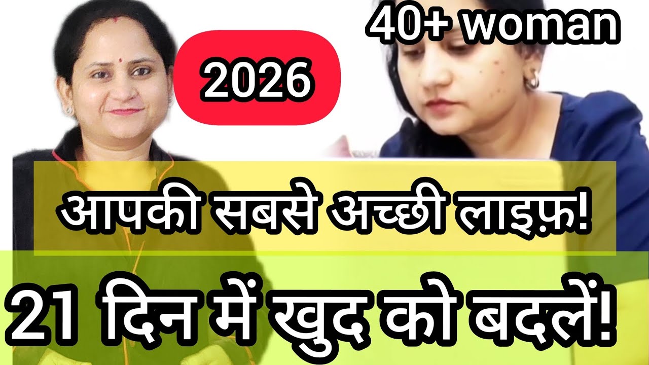 2026 आपकी सबसे अच्छी लाइफ़/21 Days Challenge for Women/Start Fresh in 2026Change Your Lifein 21 Days
