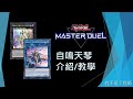 [遊戲王Master Duel] 天琴大強化！實卡玩不到的構築？各種軸怎麼組？| 自鳴天琴 介紹/教學 | 我不是工程師