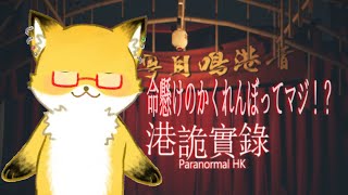 【港詭實錄 ParanormalHK】今日は九龍城砦でかくれんぼします！！！【ちゅうけんぽちこう】