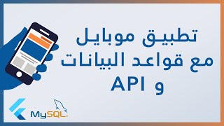 انشاء تطبيق موبايل مع قواعد البيانات - Create mobile app with databse and api screenshot 5