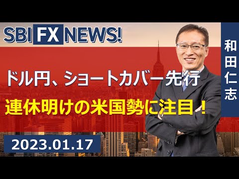 【SBI FX NEWS!】ドル円、ショートカバー先行　連休明けの米国勢に注目！