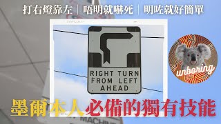 【咩係Hook Turn？！】 Melbourne 特有 🇦🇺🚗🚦！一條片睇明點轉右～～ 打右燈靠左｜唔明就嚇死😵｜明咗就好簡單 💪🏻。唔會塞到電車路，睇下點由「攔車」變「頭車」。