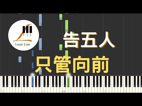 只管向前(Here We Go) (單行簡譜 2021黑松沙士年度主題曲) - 告五人(AccuseFive)