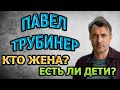 ПАВЕЛ ТРУБИНЕР - ЛИЧНАЯ ЖИЗНЬ. КТО ЖЕНА? ЕСТЬ ЛИ ДЕТИ? Сериал Черное море (2020)