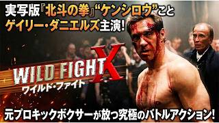 【無料映画】ワイルド・ファイトエックス 実写版『北斗の拳』”ケンシロウ”ことゲイリー・ダニエルズ主演ハードコアアクション!