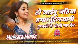 Puranki Ke Goli Maar Deb - DJ Mamata Music Banaras Bass Boosted Remix | New Bhojpuri DJ 2025