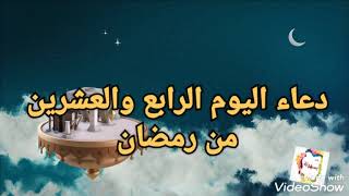 دعاء اليوم الرابع والعشرين من رمضان