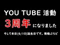 [雑談]YouTube活動3周年＆誕生日記念 活動報告会と雑談 ひさしぶりの声だし収録[衛楠ぷろど][エクスプロード]