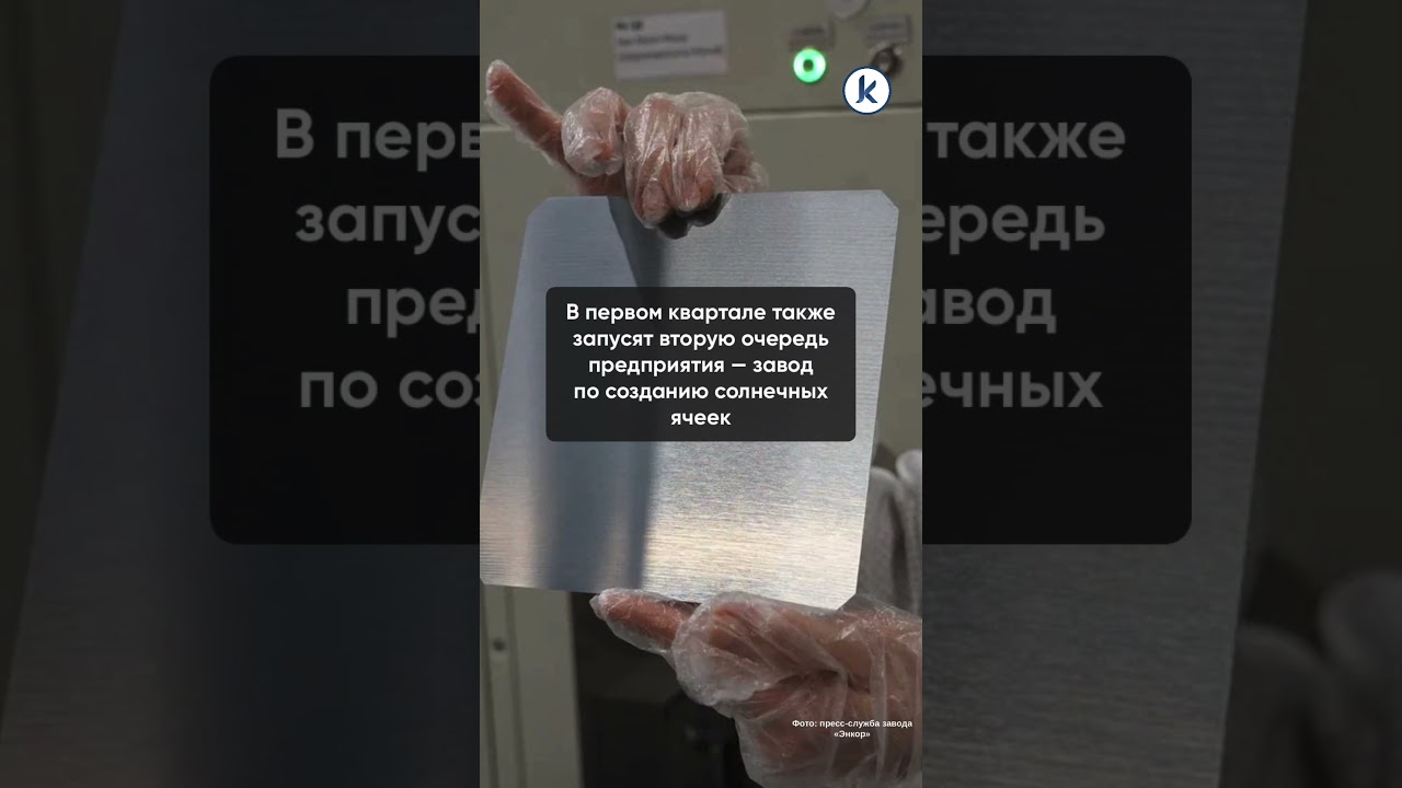 В Калининградской области открыли завод по производству оборудования для солнечных батарей