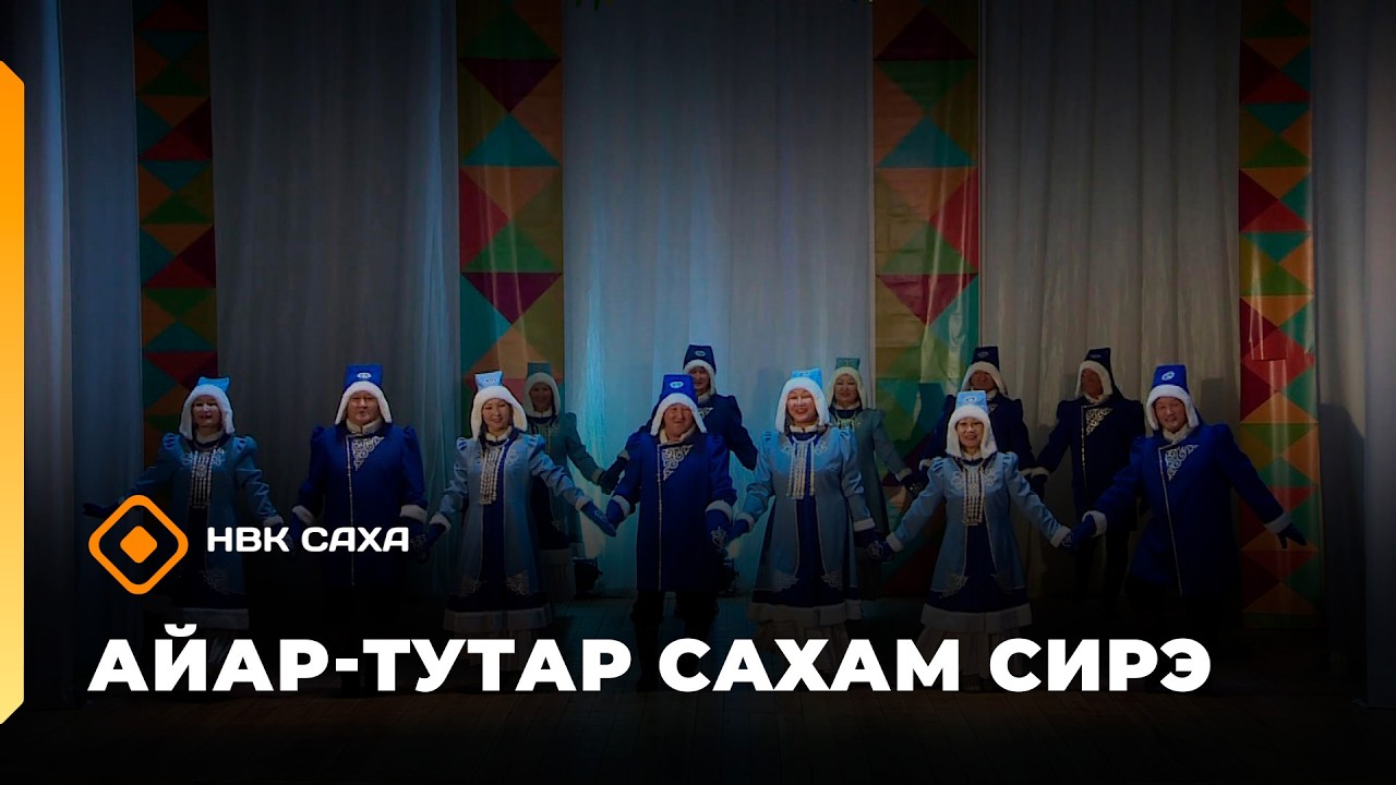 «Айар-тутар Сахам сирэ!»   (28.02.26)