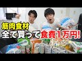 【節約】筋トレ男子の食費1万円買い物ルーティン