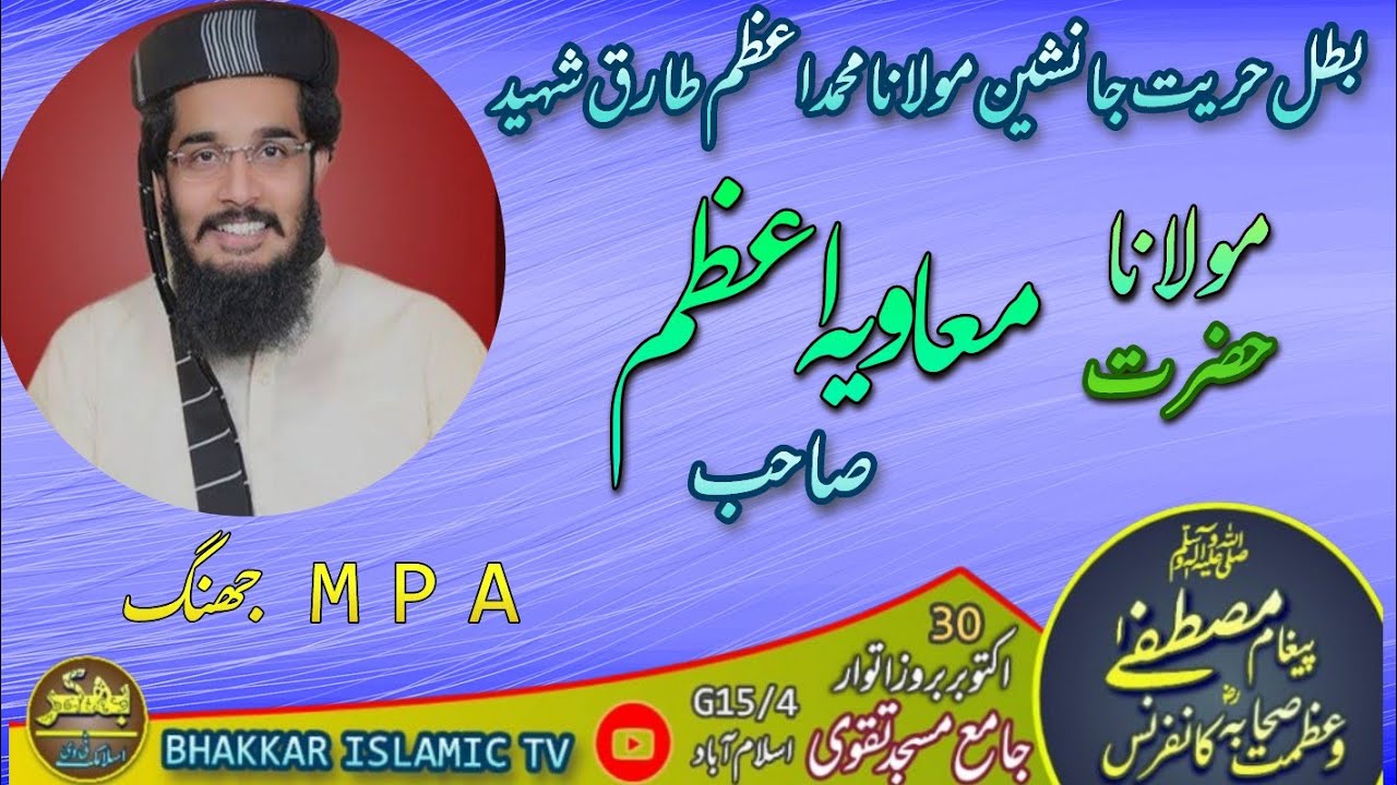 maulana moavia azam sab m p a jhang #bhakkar #Islamic #tv - YouTube