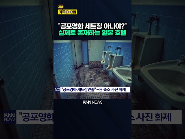 "日 하룻밤 9천 원짜리 숙소?" 사진 공개되자 모두가 '경악' / KNN