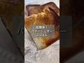 超簡単!バターシュガートーストの作り方 #shorts