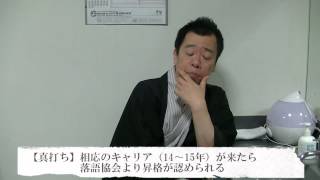 【落語ファン初心者講座】真打ちって何？