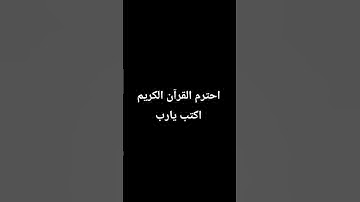 احترم القرآن الكريم اكتب يارب
