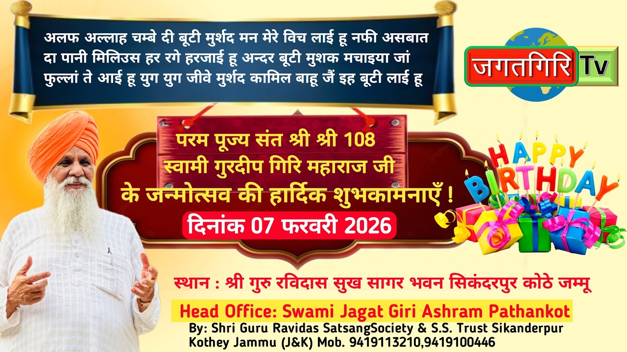 जन्मदिन मेरे रहबर का || स्वामी गुरदीप गिरि महाराज जी || 07.02.2026