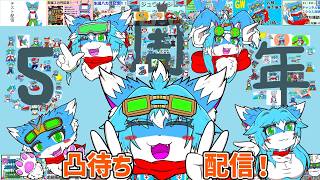 【5周年記念！！】【凸待ち配信】新配信画面？新モデル？？凸ってジュウト君の事教えて！！tips制作！！【ケモノ】【Vtuber】