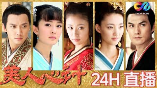 🔴【24H LIVE】漢宮美人心計 Beauty's Rival in Palace | 絕色女間諜愛上庶子皇帝，傳奇皇后的逆襲人生 | 林心如/楊冪/王麗坤/羅晉/馮紹峰