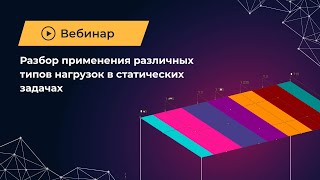 видео: Вебинар Разбор применения различных типов нагрузок в статических задачах 03.08.2023 картинка: Вебинар Разбор применения различных типов нагрузок в статических задачах 03.08.2023