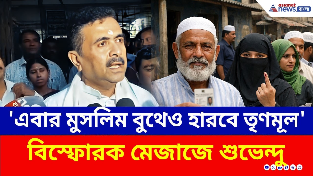 'হিন্দু ভোট গেছে, এবার প্রত্যেকটা মুসলিম বুথে হারবে TMC' বিস্ফোরক শুভেন্দু | Suvendu Adhikari | BJP