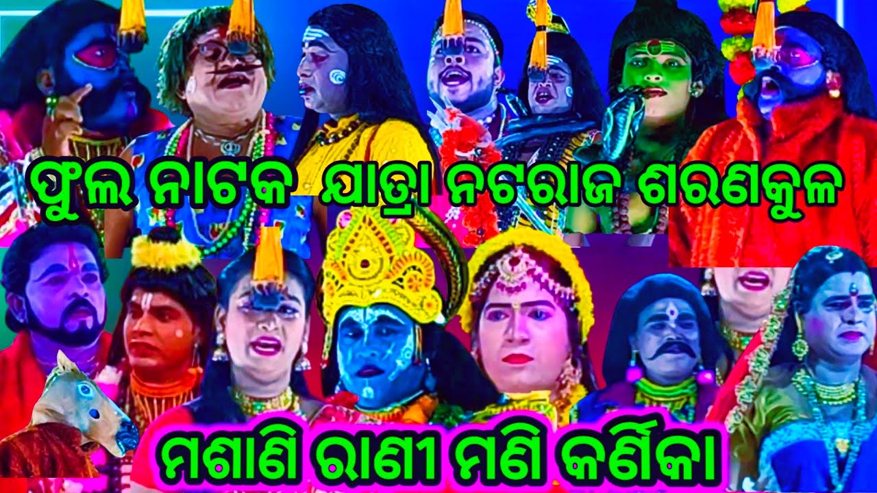 ଫୁଲ ନାଟକ | ମଶାଣି ରାଣୀ ମଣିକର୍ଣ୍ଣିକା | Masani Rani Mani Karnika | Jatra Nataraj Sarankul | Full Natak