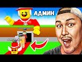 АДМИНКА САТЫП АЛЫП КӨРШІ БАЛДАРДЫҢ ӨТЕ ҚЫМБАТ БРЕЙНРОТТАРЫН ҰРЛАП КЕТТІМ! УКРАДИ БРЕЙНРОТ РОБЛОКС