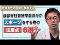 脊柱管狭窄症の方がスポーツをする際の注意点 6選!