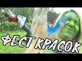 ФЕСТИВАЛЬ КРАСОК ЧЕЛНЫ | ВЛОГ