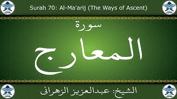 القرآن الكريم بصوت عبدالعزيز الزهراني - سورة المعارج