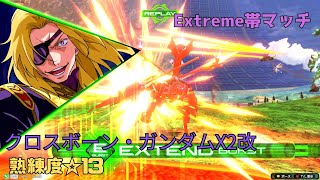 【イニブ】勝率8割overの伝説のX2職人が強すぎる！？相方へのカット、自衛の着地択、どれをとっても最高峰のプレイング！　クロスボーン・ガンダムX2改視点　熟練度13　EXVS2IB