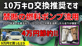 【路上でエンジン不動に】9万円のミラに現行車の燃料ポンプを流用したら走りが蘇った！！【フューエルポンプ＋フィルターの流用と交換方法】How to Fuel Pump installation