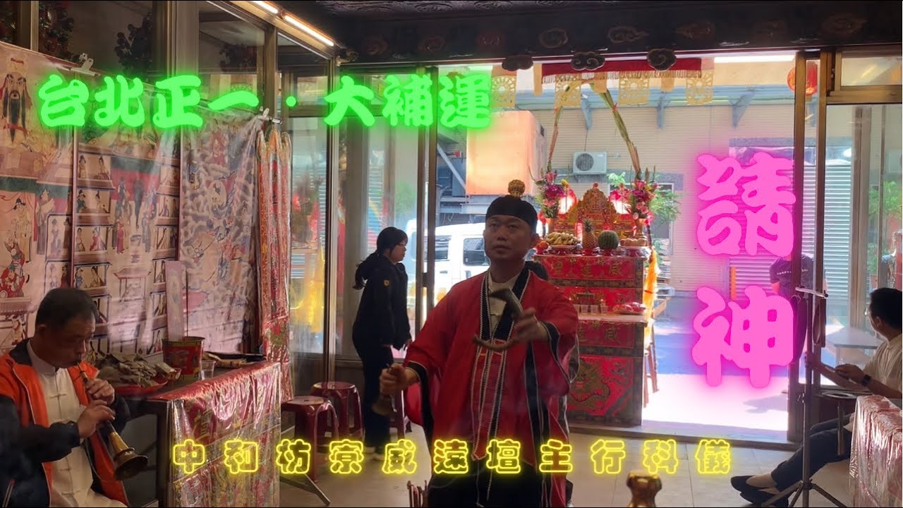 台北正一｜補運獅 法場科儀 - 請神『 中和枋寮威遠壇 主行科儀 』
