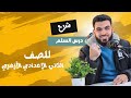 شح درس السلم الصف الثاني الإعدادي ا بلال الدياسطي 