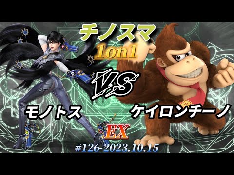 チノスマ1on1#126〔EX〕モノトス（ベヨネッタ）vs ケイロンチーノ（ドンキーコング）【スマブラSP】