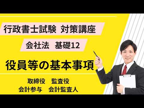 会社法基礎12｜役員等の基本｜取締役、会計参与、監査役、会計監査人【行政書士試験対策講座】