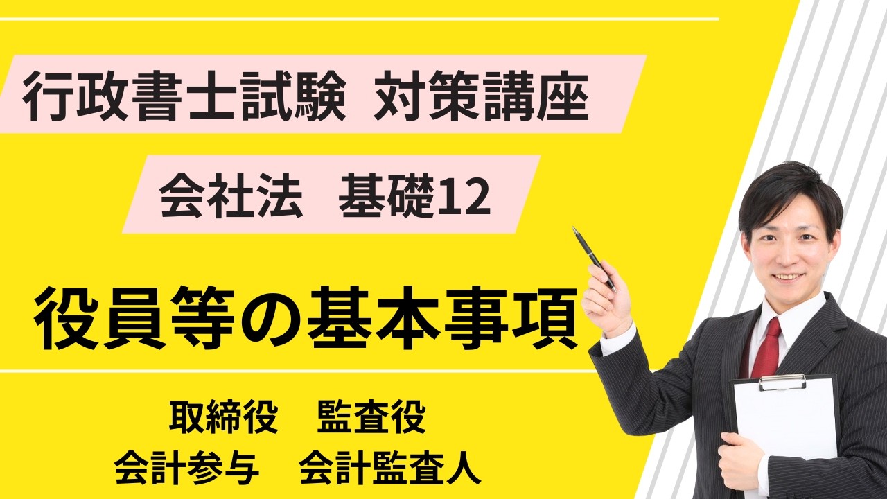 会社法基礎12｜役員等の基本｜取締役、会計参与、監査役、会計監査人