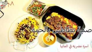 طريقة عمل طاجن بطاطس بالحمه مع أرز بالخلطه