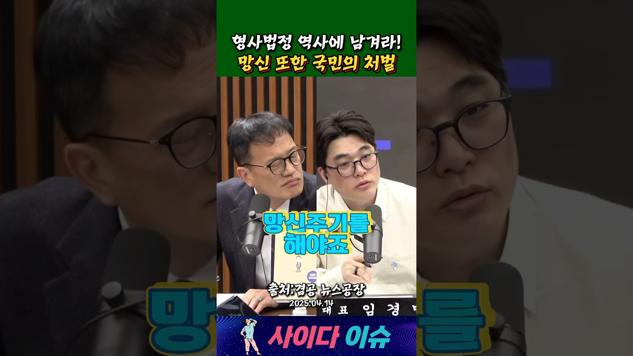 윤석열 형사법정 역사에 남겨라! 망신주기 또한 국민들의 처벌 