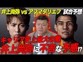 【試合予想】井上尚弥に不吉な予感で大ピンチ!? vs アフマダリエフの試合を徹底予想