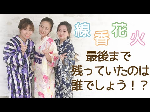 スタジオCocoaプロデュース【浴衣で線香花火！誰が最後まで残るか競争！】