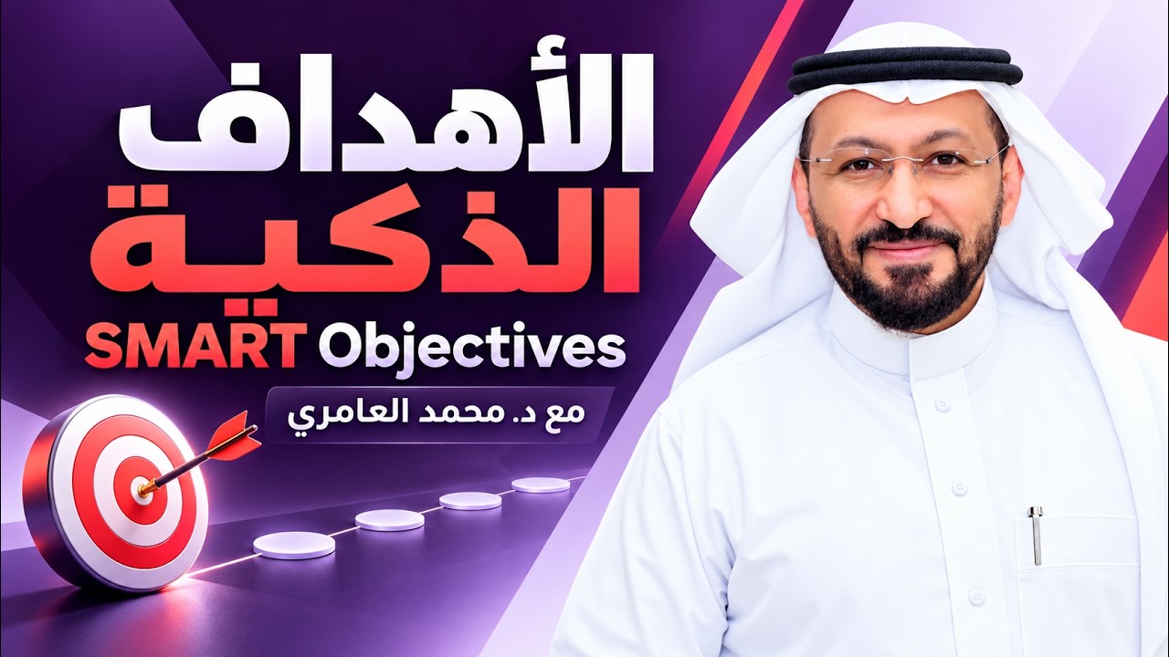 الأهداف الذكية | SMART Objectives مع د. محمد العامري