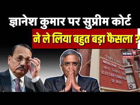 Gyanesh Kumar Controversy: ज्ञानेश कुमार पर सुप्रीम कोर्ट ने लिया बड़ा फैसला ? |SIR | CEC