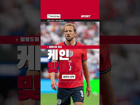 월드컵은 스페인이 우승했는데, 발롱도르는 골 넣은 케인이 가져갔다